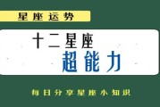 十二星座的超能力，原来如此！