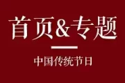 20180209吉时，揭秘那一天的时刻与历史意义