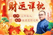 揭秘财运八字测算方法，跟随学习，开启你的财富之门