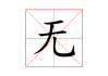 无字签，解读与应用的智慧
