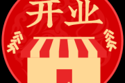 2024年2月27日开业吉时，公司名称启幕