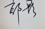 连笔名字的吉凶，书法与命运的对话