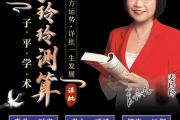 八字测算，麦玲玲的命运解析