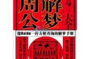 梦到请佛周公，传统解梦智慧的现代启示