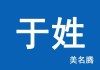 姓宫牛宝宝取名技巧，赋予美好寓意，传承家族文化