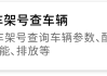 车架号查吉凶，解读汽车质量密码