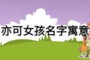 洪亦可，宝宝取名中的美好寓意