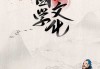 国学八字测算书，传统文化中的智慧之光