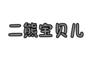 熊宝宝2字取名怎么样？这些优点让你宝宝名字更可爱！