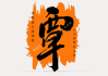 覃女宝宝姓名怎么取名
