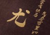 宝宝取名姓尤怎么取，传统与现代的结合