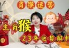 2023兔年猴生肖运势详解，财运、事业、健康全方位解析！
