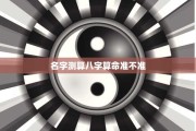 揭秘最准的八字测算，传承的智慧之光，揭秘命运之谜！
