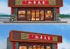 门头挂什么守财最好