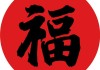 福求签六十四，卦象解析与生活智慧