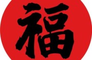 福求签六十四，卦象解析与生活智慧