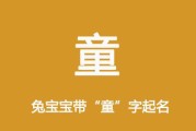6月兔宝宝取名指南，为可爱的小兔子起个温暖的名字