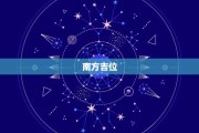 1月3号吉时方位查询