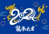 生肖属龙2024年运势详解，龙腾四海，运势亨通