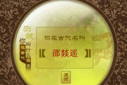玉帝姓名吉凶，传统文化中的宿命与选择