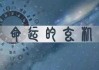 八字测算偏财方位怎么看
