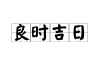 吉时吉日，那些形容美好时刻的词语