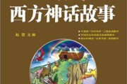 周公解梦，西方人的神话之谜