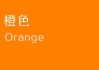 橙色解析，家居装饰中的颜色搭配艺术
