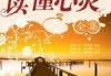 心灵清澈，遇见尊上的智慧之光