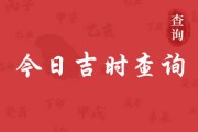 好，用户让我写一篇关于看吉时还是吉日好一点的文章，先写标题，再写内容，内容不少于821个字。首先，我需要理解用户的需求。看起来用户可能是在准备一个关于或占卜的文章，可能用于个人参考或者分享