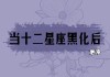 十二星座微整形推荐，according to your zodiac sign