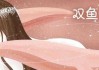 2月12日，双鱼座的浪漫与神秘