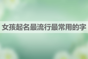 金字女宝宝取名攻略，如何为您的千金挑选一个响亮好听的名字？