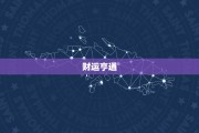 一月运势大揭秘，揭秘一月运势最佳生肖，财运亨通、事业腾飞！