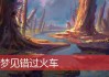 总梦见火车道，解读周公解的神秘象征