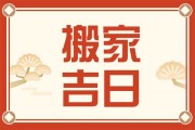 1月11日搬家吉时，开启新生活，连连