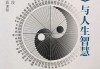 2018年初七吉时，与生活智慧的启示