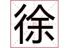 姓徐的女宝宝名字取名指南