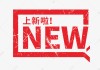 新光村开业大吉时间表