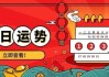 今日生肖运势查询网，揭秘生肖运势，助你把握每日运势风向标
