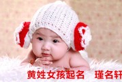 姓黄的宝宝怎么取名女孩子，传统与现代的结合
