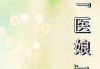 医者情深，中的吉时医到