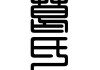 葛姓龙年男宝宝取名指南，传统与现代结合的艺术