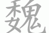 魏姓男孩名字吉凶，名字的含义与选择