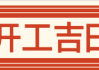 11月装修开工吉日吉时，开启新家新篇章！