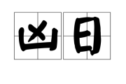 24小时制，解析每一天的凶吉时刻