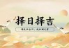 挑选吉日吉时，传统智慧在现代生活中的应用