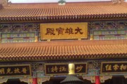 珠海市金台寺求签，探寻心灵慰藉的古老仪式