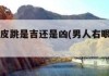 右腿跳预兆，吉还是凶？科学与的解读