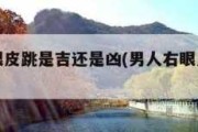 右腿跳预兆，吉还是凶？科学与的解读